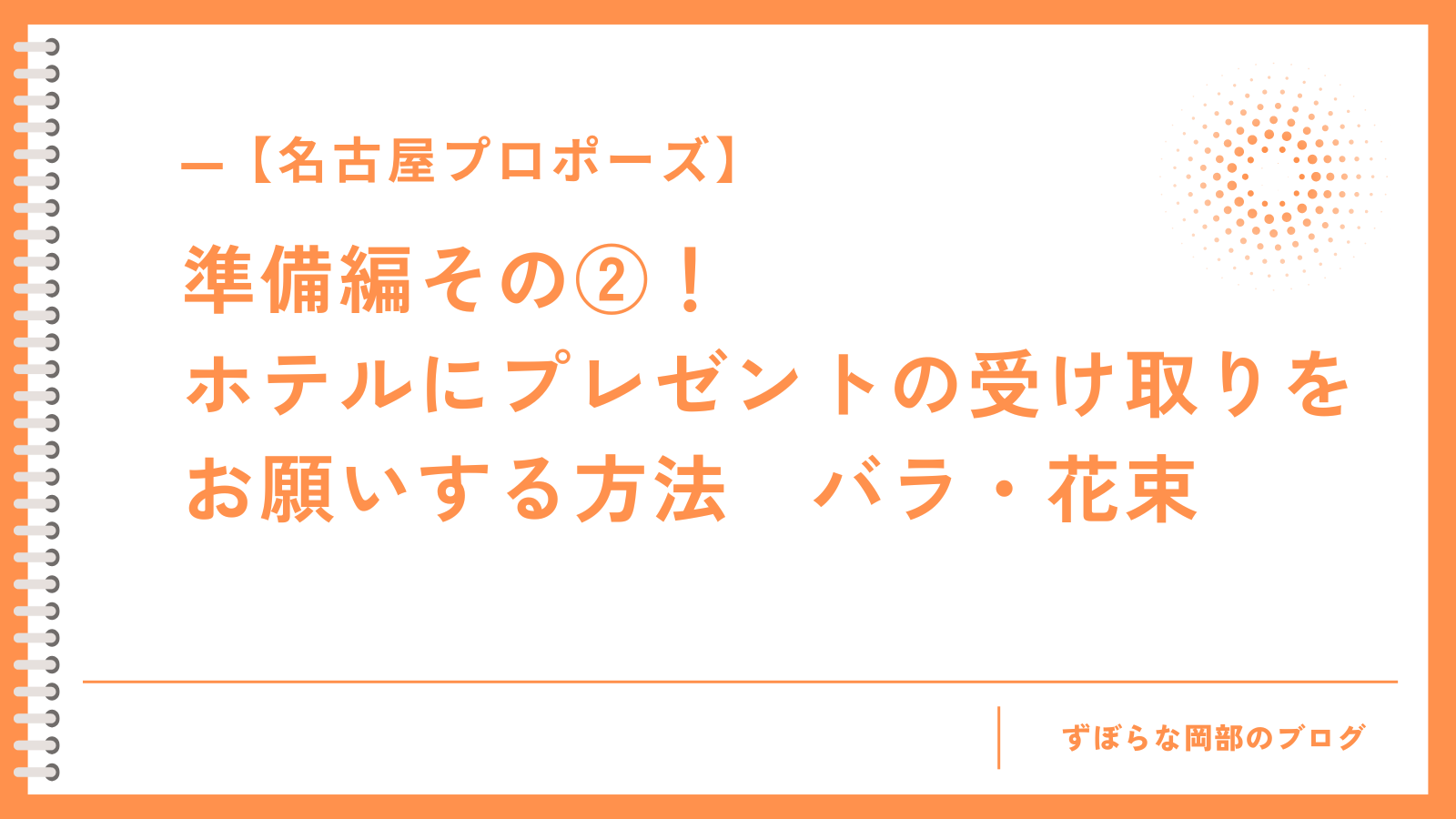 【名古屋プロポーズ】準備編その②！ ホテルにプレゼントの受け取りを お願いする方法　バラ・花束