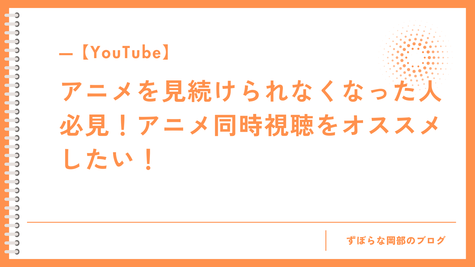 【YouTube】アニメを見続けられなくなった人必見！アニメ同時視聴をオススメしたい！