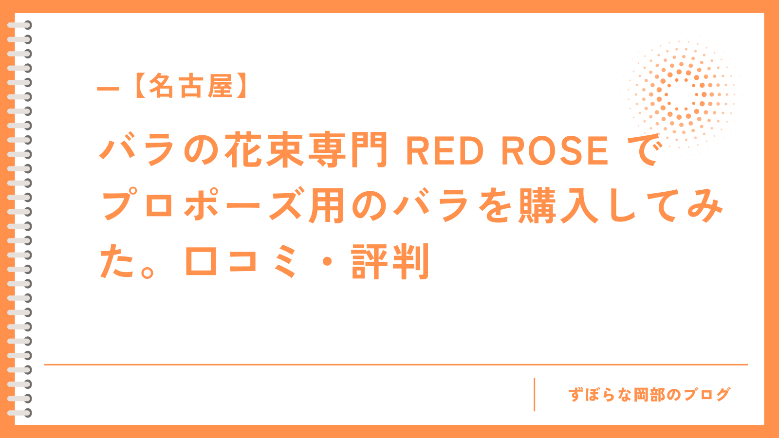 【名古屋】バラの花束専門 RED ROSE でプロポーズ用のバラを購入してみた。口コミ・評判